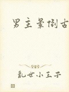 男主晕倒古装剧