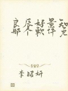 良辰好景知几何哪个软件免费