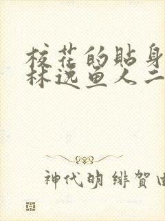 校花的贴身高手林逸鱼人二代