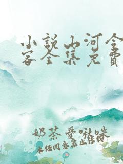 小说山河令天涯客全集免费阅读