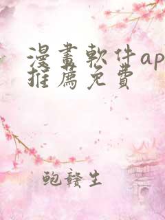 漫画软件app推荐免费