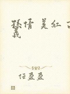 孙倩 美红 高义