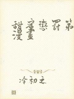 甜蜜惩罚第九集漫画