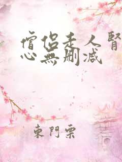 僧侣走人肾不走心无删减