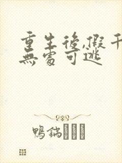 重生后,假千金无处可逃