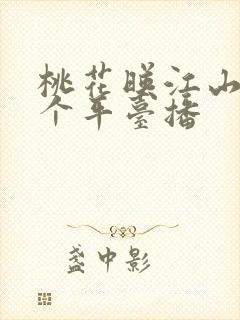 桃花映江山在哪个平台播