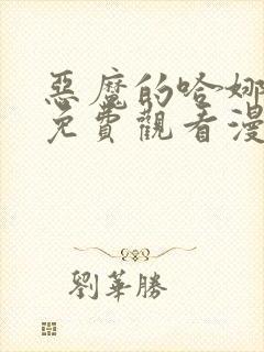 恶魔的哈娜漫画免费观看漫画