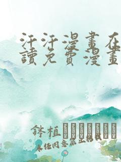 汗汗漫画在线阅读免费漫画阅读下拉式