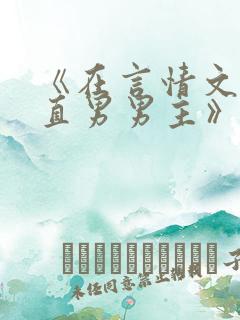 《在言情文里撩直男男主》by辞奴未删