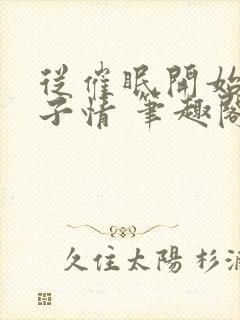 从催眠开始的父子情 笔趣阁