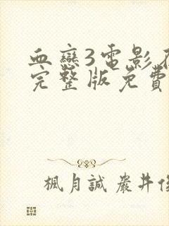 血恋3电影在线完整版免费观看国语