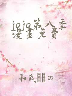 jojo第八季漫画免费