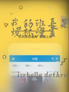 我的班长是个小烧杯漫画