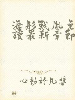 海彤战胤免费阅读最新章节