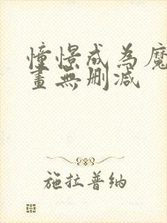 憧憬成为魔法漫画无删减