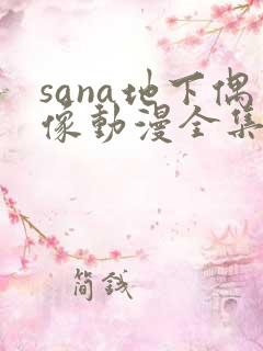 sana地下偶像动漫全集免费观看