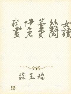 我伊蒂丝女皇漫画免费阅读下拉式