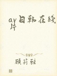 av日韩在线看片