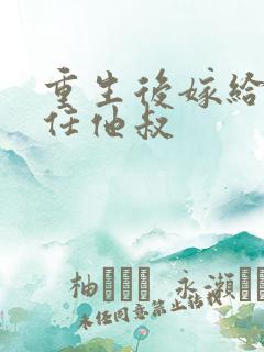 重生后嫁给了前任他叔