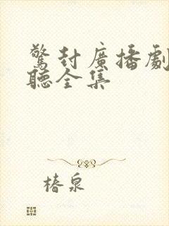 惊封广播剧免费听全集