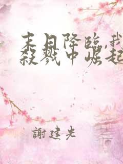 末日降临,我从杀戮中崛起最新下载