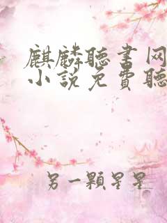 麒麟听书网有声小说免费听