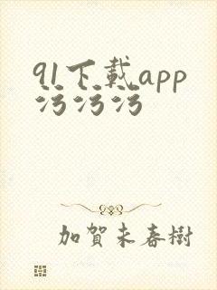 91下载app污污污