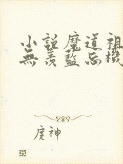 小说魔道祖师魏无羡蓝忘机下载全文