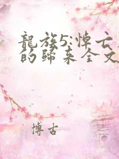 龙族5:悼亡者的归来全文阅读无删减