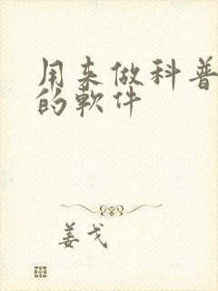 用来做科普动画的软件