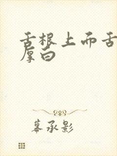 舌根上面舌苔很厚白