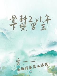 骨科2 v1年下双男主