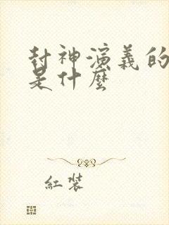 封神演义的结局是什么