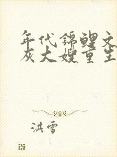 年代锦鲤文的炮灰大嫂重生了白秀秀