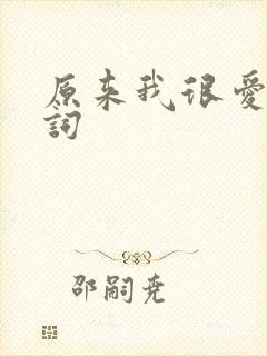 原来我很爱你歌词