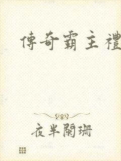 传奇霸主礼包码