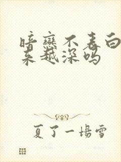 暗恋不表白会越来越深吗