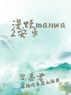 漫蛙manwa2安卓