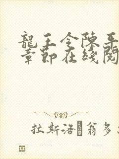 龙王令陈平最新章节在线阅读