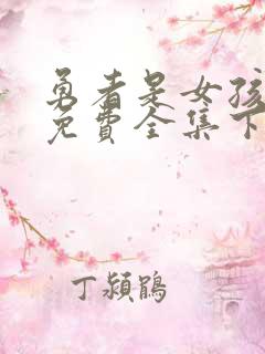 勇者是女孩漫画免费全集下拉式漫画