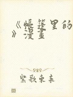 《帐篷里的秘密》漫画