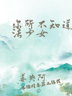 你所不知道的魔法少女