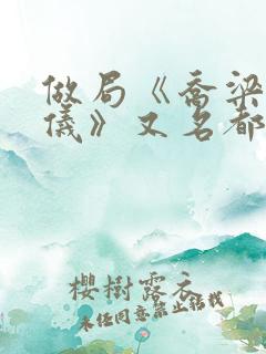 做局《乔梁叶心仪》又名都市