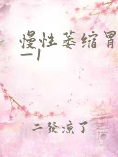 慢性萎缩胃炎c—1