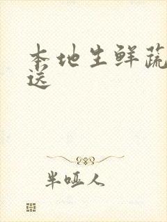 本地生鲜蔬菜配送