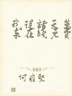 我从诸天万界归来在线免费观看