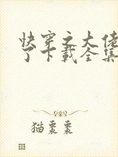 快穿之大佬又疯了下载全集