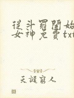 从斗罗开始俘获女神免费txt下载