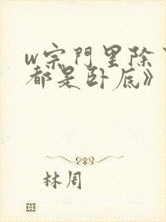 w宗门里除了我都是卧底》