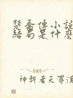 楚乔传小说原著结局是什么